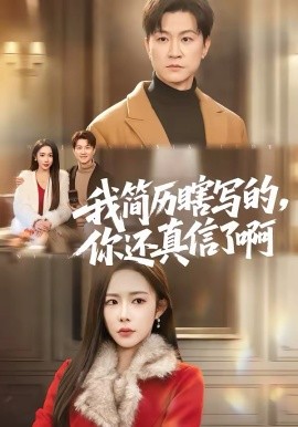 我简历瞎写的，你还真信了啊（62集）杨林涛（杨桃）＆王鹏 (2026)-58创客