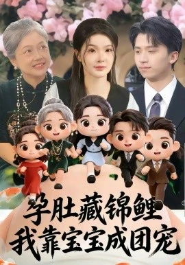 孕肚藏锦鲤,我靠宝宝成团宠(50集)陈含&葛修成 (2026)-58创客