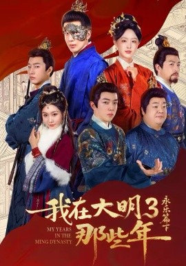 我在大明那些年3：永乐篇下（51集）吴逸迦＆章铭雯 (2026)-58创客