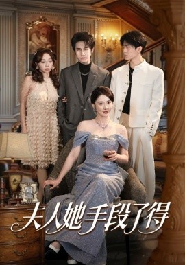 夫人她手段了得（82集）孙航＆金鑫欣 (2026)-58创客