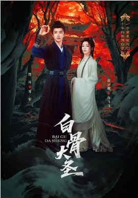 白骨大圣（80集）胡少琛&陈外 (2026)-58创客