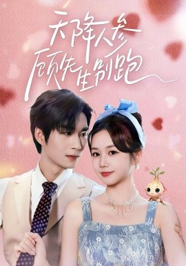 天降人参顾先生别跑（60集）余弦＆雷馥缦 (2026)-58创客