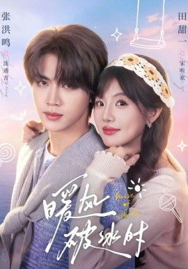 暖风破冰时（80集）张洪鸣＆田甜一 (2026)-58创客