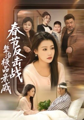 春节反击战：整治极品亲戚（79集）高倩儒＆李倩 (2026)-58创客