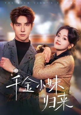 千金小妹归来（65集）马星烁＆刘艺然 (2026)-58创客