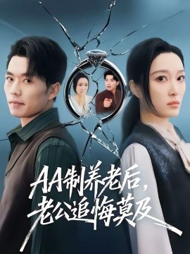 AA制养老后，老公追悔莫及（60集）曹前＆刘超 (2026)-58创客