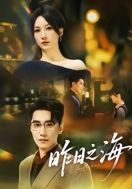 昨日之海（70集）彭佳婷＆韩子浩 (2026)-58创客