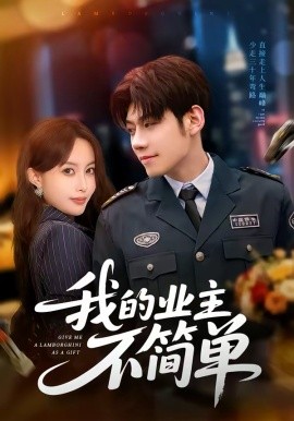 我的业主不简单（72集）亿炀＆赵婉菡 (2026)-58创客