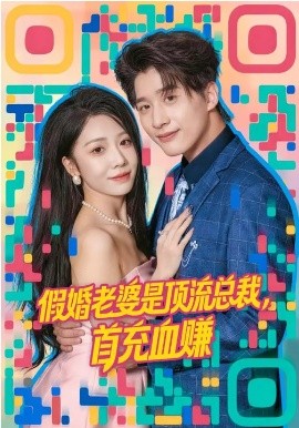 假婚老婆是顶流总裁，首充血赚（80集）陈妍如&崔旭阳 (2026)-58创客