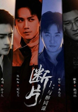断片1：与醉同谋（60集）陈政阳＆史潇 (2026)-58创客