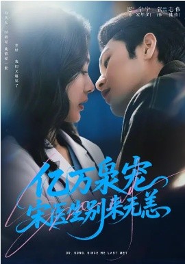 亿万枭宠，宋医生别来无恙（68集）张志伟＆迟宁宁 (2026)-58创客