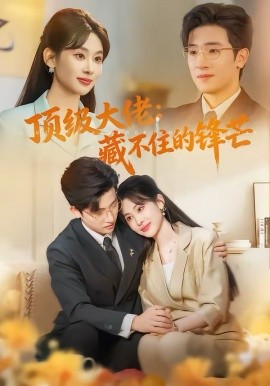 顶级大佬：藏不住的锋芒（80集）原艺展＆陈梓龙 (2026)-58创客