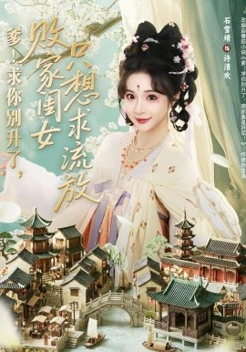 爹！求你别升了，败家闺女只想求流放＆爹求你别升了败家闺女只想求流放（68集）周恒宇＆石雪婧 (2026)-58创客