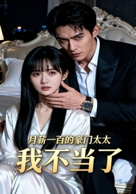 月薪一百的豪门太太我不当了（36集）AI短剧 (2026)-58创客