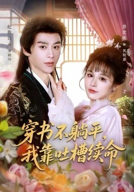 穿书不躺平,我靠吐槽续命(79集)纪俊良&洪奕昕 (2026)-58创客