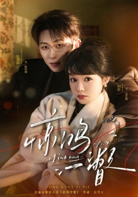 惊鸿一瞥（72集）陈添祥＆刘念 (2026)-58创客