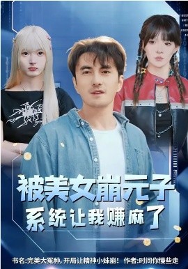 被美女崩元子，系统让我赚麻了（77集）韩淼&郭笑然 (2026)-58创客