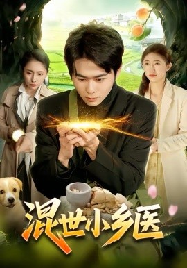 混世小乡医（112集）丛恺凡＆杜美丽 (2026)-58创客
