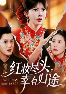 红妆尽头，幸有归途（61集）范瑞雪＆海扬 (2026)-58创客