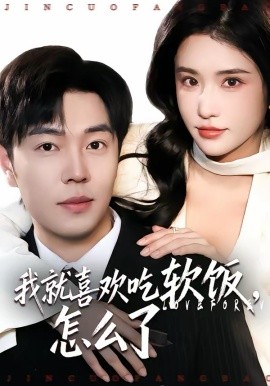 我就喜欢吃软饭，怎么了（72集）刘晨宇＆车芊云 (2026)-58创客