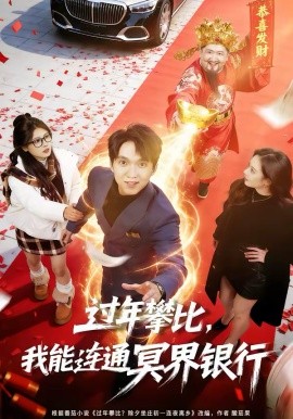 过年攀比，我能联通冥界银行（78集）陈逸寒＆杨了 (2026)-58创客