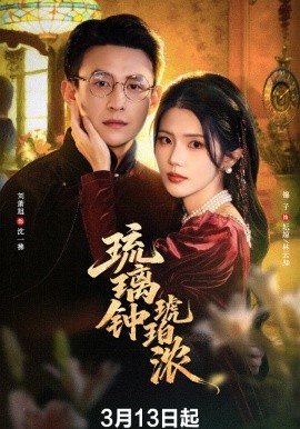 琉璃钟琥珀浓（90集） 刘萧旭&锦子 (2026)-58创客