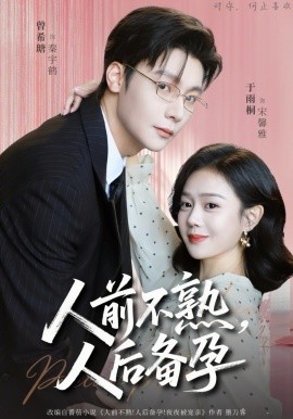 人前不熟，人后备孕（86集）曾希瑭&苏雨桐 (2026)-58创客