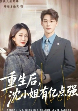 重生后，沈小姐有亿点强（74集）陈景赫＆迟宁宁 (2026)-58创客