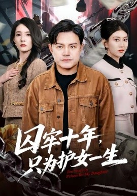 囚牢十年，只为护女一生（80集）钟文斌＆王俊芳 (2026)-58创客