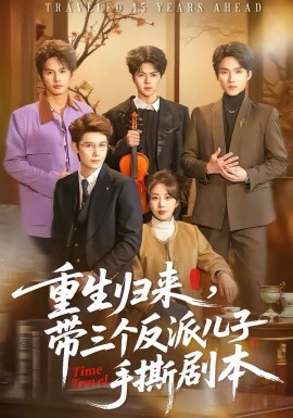 重生归来，带三个反派儿子手撕剧本（92集）彭丹丹＆林亚冬 (2026)-58创客