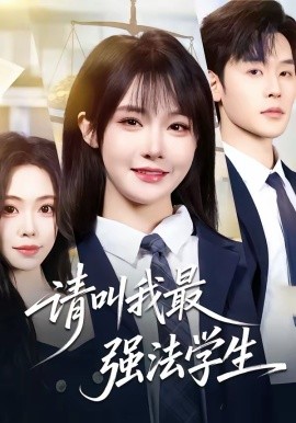 请叫我最强法学生（67集）张力壬＆张紫淋 (2026)-58创客