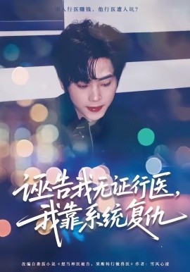 诬告我无证行医，我靠系统复仇（80集）吴嘉欢＆赵维怡 (2026)-58创客