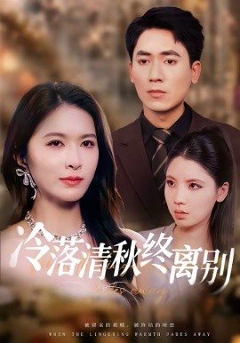 冷落清秋终离别（75集）伍月＆王奥龙 (2026)-58创客