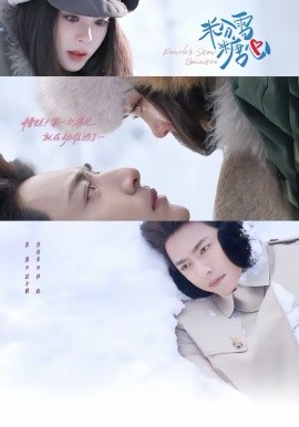 粉雪糖心（55集）苏袀禾＆洪潇 (2026)-58创客