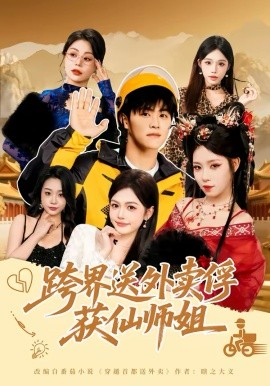 跨界送外卖俘获仙师姐（80集）王依海＆陈英 (2026)-58创客