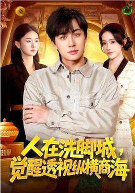 人在洗脚城，觉醒透视纵横商海（119集）董兆霖&吴欣旖 (2026)-58创客