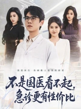 不是国医看不起，急诊更有性价比（66集）尚青云＆陈晓媞 (2026)-58创客