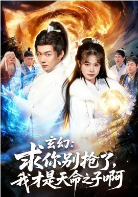 玄幻：求你别抢了，我才是天命之子啊&玄幻求你别抢了我才是天命之子啊（89集）乐欢&刘俊锋 (2026)-58创客