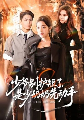 少爷别护短了，是少奶奶先动手（63集）铭汐＆杜梵 (2026)-58创客