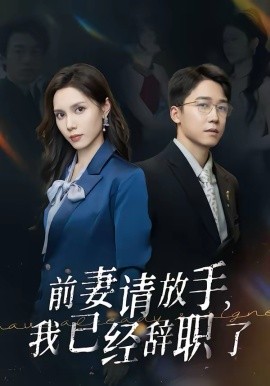 前妻请放手，我已经辞职了（30集）彭剑雄＆陈舒琪 (2026)-58创客