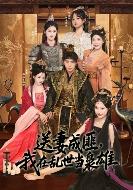 送妻成匪，我在乱世当枭雄（62集）陈凯欣＆索菲 (2026)-58创客