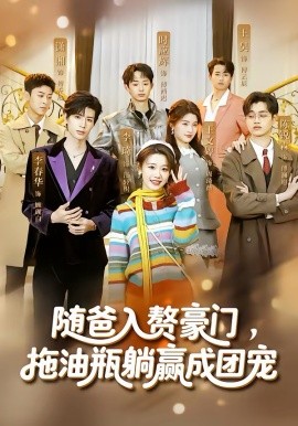 随爸入赘豪门，拖油瓶躺赢成团宠（73集）李雅桐＆李春华 (2026)-58创客