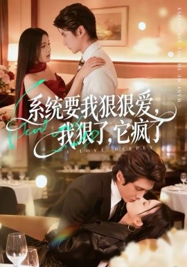 系统要我狠狠爱，我狠了它疯了（68集）赵子络＆夏末 (2026)-58创客