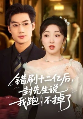 错刷十二亿后，封先生说我跑不掉了（100集）肖洋＆海依凡 (2026)-58创客