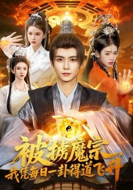 被掳魔宗，我凭每日一卦得道飞升（124集）夏锦沐＆邱翔 (2026)-58创客