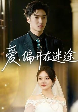 爱，偏开在迷途（63集）林非梵＆张啸昂 (2026)-58创客