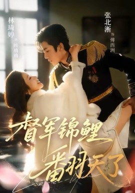 督军锦鲤翻天了（60集）张北淅＆林琦婷 (2026)-58创客