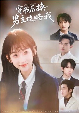 穿书后换男主攻略我（80集）杨乔语&何阳辉 (2026)-58创客