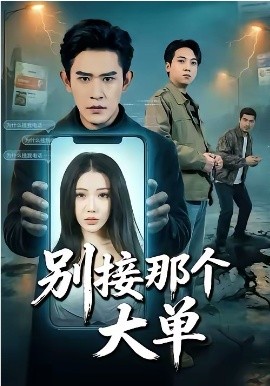 别接那个大单（70集）张恩浩＆瑞娜 (2026)-58创客