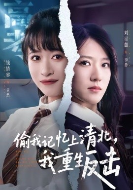 偷我记忆上清北，我重生反击（50集）钱婧睿＆刘星麓 (2026)-58创客